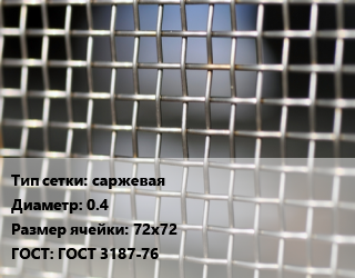 Сетка тканая саржевая d=0.4 Ячейка: 72х72 ГОСТ: ГОСТ 3187-76, м2, нержавеющая,углеродистая, 12х18н10т цена от 569.01 Тг / м2, где купить, условия доставки в Костанае и Костанайской области
